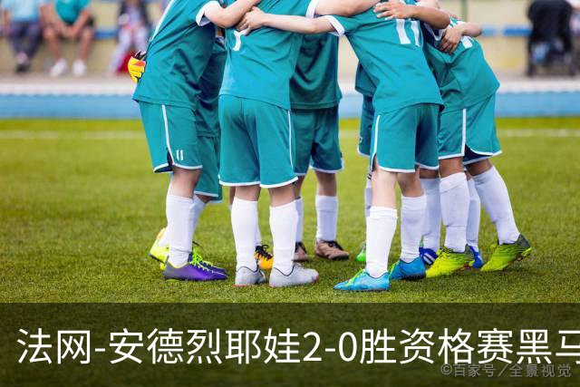 法网-安德烈耶娃2-0胜资格赛黑马 生涯首夺大满贯女单冠军